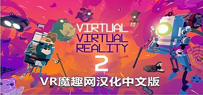 Oculus Quest 游戏《虚拟现实 2汉化中文版》Virtual Virtual Reality 2